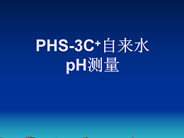 PHS-3C+自来水pH测量操作视频