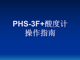 PHS-3F+酸度计操作指南