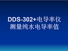 DDS-302+电导率仪测量纯水电导率值操作视频