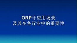 ORP计应用场景及其在各行业中的重要性