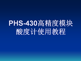 PHS-430高精度模块酸度计使用教程操作视频