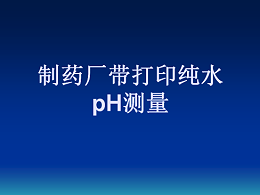 制药厂带打印纯水pH测量（PHS-320）操作视频