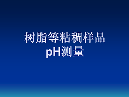 树脂等粘稠样品pH测量（PHS-320）操作视频