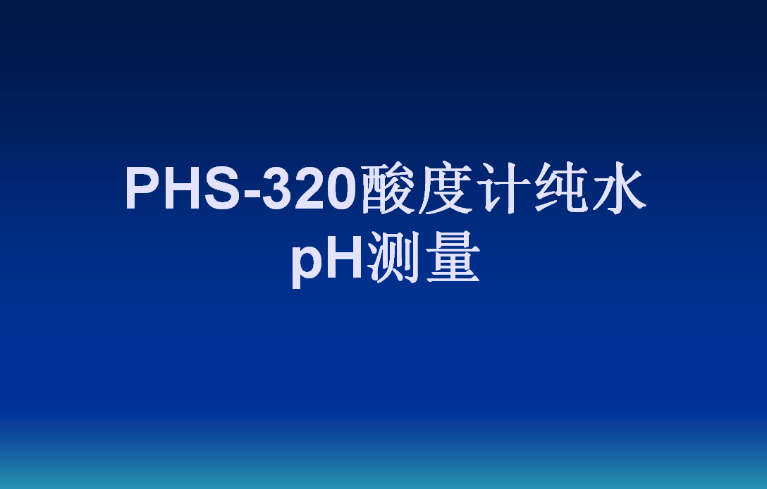 PHS-320酸度计纯水pH测量操作视频