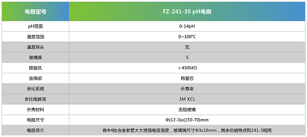 FZ-241-3S pH电极参数