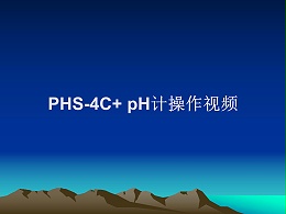 PHS-4C+ pH计操作视频