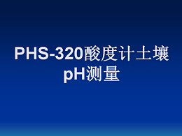 酸度计测量土壤pH（PHS-320)操作视频