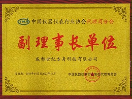 中国仪器仪表协会副理事长单位